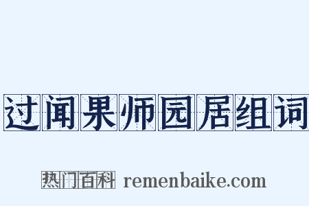 过闻果师园居组词是什么意思的图片